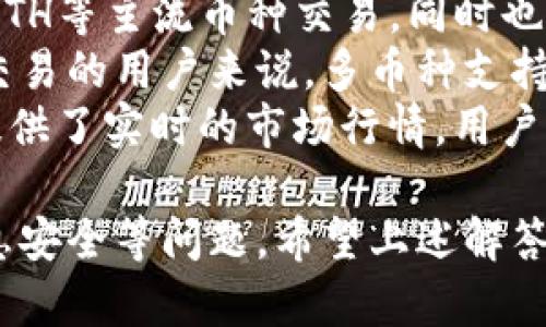 biao ti如何删除TP钱包中的账单记录？/biao ti  
TP钱包, 删除账单, 数字钱包, 生活服务, 加密货币/guanjianci  

在数字资产日益普及的今天，许多人使用加密货币钱包来管理他们的资产和交易。在众多数字钱包中，TP钱包以其简单易用和强大的功能而受到欢迎。然而，许多用户在使用过程中可能会遇到如何删除账单的问题。本文将详细介绍如何在TP钱包中删除账单记录，并为您解答相关问题。  

一、TP钱包概述  
TP钱包是一款专注于加密货币的数字钱包，用户可以通过它方便地存储、管理和交易各种加密资产。TP钱包支持多种区块链，包括以太坊、波场等，方便用户在不同的平台间进行资产转移。  
TP钱包还提供了丰富的功能，如代币兑换、资产管理、交易记录查看等。在众多功能中，账单记录的管理是用户常常遇到的问题，特别是在使用一段时间后，账单记录可能会变得臃肿，影响用户的使用体验。  

二、如何删除TP钱包中的账单记录  
删除TP钱包中的账单记录实际上非常简单，但不同版本的TP钱包可能在操作上有些许不同。一般来说，用户可以按照以下步骤进行操作：  
ol  
li打开TP钱包应用并登录您的账户。/li  
li在主界面上，找到“账单”或“交易记录”选项，点击进入。/li  
li在账单页面，您将看到所有的交易记录，查看您想要删除的账单。/li  
li选中需要删除的账单记录，通常在账单旁边会有一个“删除”或“清除”按钮，点击该按钮进行删除。/li  
li确认删除操作，确保您不再需要该账单记录后，再次确认。/li  
li完成后，返回账单列表，检查确认该账单是否已成功删除。/li  
/ol  
需要注意的是，虽然删除账单会将其从您的账单记录中移除，但在某些情况下，交易的区块链记录仍然是不可更改的；删除账单主要是为了清理您的应用界面，并不会影响实际的交易历史。  

三、可以删除哪些账单？  
在TP钱包中，用户通常可以删除与以下内容相关的账单：  
ol  
li转账账单：用户在TP钱包内进行的转账交易记录。/li  
li充值账单：用户向TP钱包充值的记录。/li  
li兑换账单：用户在钱包内进行虚拟货币兑换的记录。/li  
li消费账单：使用加密货币进行消费后生成的账单记录。/li  
/ol  
值得注意的是，不同钱包版本的功能有所差别，有些可能不会允许用户删除部分账单，以保证用户能够追溯其所有的交易记录。因此，具体能删除哪些账单需要以您实际使用的TP钱包版本为准。  

四、注意事项  
在删除账单之前，用户应该考虑以下几点：  
ol  
li确认账单信息：确保您删除的账单不是您后续需要查找的记录，否则将无法恢复。/li  
li数据备份：建议定期备份钱包数据，尤其是在进行大量交易时，以防止重要信息丢失。/li  
li软件更新：确保您的TP钱包应用为最新版本，避免因版本问题导致的操作失误。/li  
li联系客服：如果您在删除账单时遇到问题，可以通过TP钱包提供的客服渠道寻求帮助。/li  
/ol  

五、TP钱包使用过程中常见问题  
h41. 如何隐私保护我的账单信息？/h4  
在数字时代，隐私保护越来越受到重视，尤其是在处理财务信息时。TP钱包在设计过程中考虑到用户的隐私需求，提供了一系列安全措施来保护您的账单信息。  
首先，用户可以设置密码和生物识别（如指纹识别）来保护自己的账户免受未授权访问。其次，TP钱包的数据存储采用了加密技术，确保您的财务数据不会被外泄。同时，用户还可以通过定期删除账单和交易记录来增强个人隐私保护。  
此外，用户在使用TP钱包时，应避免在公共Wi-Fi环境下进行敏感操作，避免他人窃取您的交易信息。在日常使用中，应时常检查和更新您的密码，确保其复杂性和安全性。  

h42. 对于删除账单后的恢复过程是怎样的？/h4  
在TP钱包中删除账单后，通常是无法恢复的。这是因为钱包并不会将删除的账单暂存或放入回收站。因此，在进行删除操作前，用户务必要谨慎考虑。  
如果用户确实需要恢复某个账单，但又发现已删除，建议查看自己的邮箱或其他记录，看看是否保留有相关交易的确认邮件或截图。此外，有些钱包平台可能会在用户的账户中生成交易快照，虽然这不等同于恢复账单信息，但用户可以通过查看快照了解过去的交易活动。  
为了避免数据损失，建议用户在进行重要操作时，提前备份账单数据，可以手动记录或使用截图方式保存相关信息，确保未来的追溯需求。  

h43. 使用TP钱包如何增强安全性？/h4  
增强TP钱包安全性的方法有很多。首先，用户应确保其钱包软件和操作系统都保持更新，及时修复已知的漏洞。用户还可以启用双重身份验证（2FA），增加安全保障。  
其次，设定一个强密码至关重要；建议包含大写字母、小写字母、数字和特殊字符，并定期更换。此外，不要在第三方网站或应用中分享自己的私钥、助记词或密码。  
最后，保持警惕，警惕网络钓鱼和恶意软件，避免通过不明链接下载应用，确保下载渠道安全可靠。  

h44. 如果账单信息错误如何处理？/h4  
在使用TP钱包过程中，有时用户可能会发现账单记录出现错误，例如转账金额或交易对象错误。这种情况通常是因用户在输入时的失误引起的。由于区块链的特性，交易一旦确认就无法修改，因此单纯删除账单并不能根本解决问题。  
对于已确认的交易，用户建议前往支持中心寻求帮助，了解是否可以反向交易或是提出相关申诉。虽然可能无法直接修改数据，但通过官方渠道处理，某种程度上可避免未来的误解和错误记录。  

h45. TP钱包是否支持多币种管理？/h4  
TP钱包是支持多种加密货币管理的平台，用户可以在一个钱包中管理多种资产。这是TP钱包的一大特色，用户不仅能够进行BTC、ETH等主流币种交易，同时也能管理各类ERC20代币。  
用户只需在TP钱包内添加所需的币种，通过搜索或目录找到相关币种后进行添加，即可在一个平台中进行多币种管理。对于频繁交易的用户来说，多币种支持提高了交易的灵活性和效率。  
通过多币种管理，用户还能够在不同币种间快速进行兑换，减少找寻不同钱包的麻烦，为日常生活和投资带来便利。同时，TP钱包提供了实时的市场行情，用户可随时了解所持币种的最新动态。  

总结起来，TP钱包作为一款高效的数字资产管理工具，提供了便捷的账单管理功能，但在使用过程中用户需注意账单的删除与信息安全等问题。希望上述解答能够帮助您更好地使用TP钱包，享受安全、便捷的数字资产管理体验。  