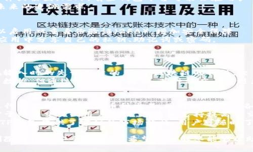 biao ti如何删除TP钱包中的账单记录？/biao ti  
TP钱包, 删除账单, 数字钱包, 生活服务, 加密货币/guanjianci  

在数字资产日益普及的今天，许多人使用加密货币钱包来管理他们的资产和交易。在众多数字钱包中，TP钱包以其简单易用和强大的功能而受到欢迎。然而，许多用户在使用过程中可能会遇到如何删除账单的问题。本文将详细介绍如何在TP钱包中删除账单记录，并为您解答相关问题。  

一、TP钱包概述  
TP钱包是一款专注于加密货币的数字钱包，用户可以通过它方便地存储、管理和交易各种加密资产。TP钱包支持多种区块链，包括以太坊、波场等，方便用户在不同的平台间进行资产转移。  
TP钱包还提供了丰富的功能，如代币兑换、资产管理、交易记录查看等。在众多功能中，账单记录的管理是用户常常遇到的问题，特别是在使用一段时间后，账单记录可能会变得臃肿，影响用户的使用体验。  

二、如何删除TP钱包中的账单记录  
删除TP钱包中的账单记录实际上非常简单，但不同版本的TP钱包可能在操作上有些许不同。一般来说，用户可以按照以下步骤进行操作：  
ol  
li打开TP钱包应用并登录您的账户。/li  
li在主界面上，找到“账单”或“交易记录”选项，点击进入。/li  
li在账单页面，您将看到所有的交易记录，查看您想要删除的账单。/li  
li选中需要删除的账单记录，通常在账单旁边会有一个“删除”或“清除”按钮，点击该按钮进行删除。/li  
li确认删除操作，确保您不再需要该账单记录后，再次确认。/li  
li完成后，返回账单列表，检查确认该账单是否已成功删除。/li  
/ol  
需要注意的是，虽然删除账单会将其从您的账单记录中移除，但在某些情况下，交易的区块链记录仍然是不可更改的；删除账单主要是为了清理您的应用界面，并不会影响实际的交易历史。  

三、可以删除哪些账单？  
在TP钱包中，用户通常可以删除与以下内容相关的账单：  
ol  
li转账账单：用户在TP钱包内进行的转账交易记录。/li  
li充值账单：用户向TP钱包充值的记录。/li  
li兑换账单：用户在钱包内进行虚拟货币兑换的记录。/li  
li消费账单：使用加密货币进行消费后生成的账单记录。/li  
/ol  
值得注意的是，不同钱包版本的功能有所差别，有些可能不会允许用户删除部分账单，以保证用户能够追溯其所有的交易记录。因此，具体能删除哪些账单需要以您实际使用的TP钱包版本为准。  

四、注意事项  
在删除账单之前，用户应该考虑以下几点：  
ol  
li确认账单信息：确保您删除的账单不是您后续需要查找的记录，否则将无法恢复。/li  
li数据备份：建议定期备份钱包数据，尤其是在进行大量交易时，以防止重要信息丢失。/li  
li软件更新：确保您的TP钱包应用为最新版本，避免因版本问题导致的操作失误。/li  
li联系客服：如果您在删除账单时遇到问题，可以通过TP钱包提供的客服渠道寻求帮助。/li  
/ol  

五、TP钱包使用过程中常见问题  
h41. 如何隐私保护我的账单信息？/h4  
在数字时代，隐私保护越来越受到重视，尤其是在处理财务信息时。TP钱包在设计过程中考虑到用户的隐私需求，提供了一系列安全措施来保护您的账单信息。  
首先，用户可以设置密码和生物识别（如指纹识别）来保护自己的账户免受未授权访问。其次，TP钱包的数据存储采用了加密技术，确保您的财务数据不会被外泄。同时，用户还可以通过定期删除账单和交易记录来增强个人隐私保护。  
此外，用户在使用TP钱包时，应避免在公共Wi-Fi环境下进行敏感操作，避免他人窃取您的交易信息。在日常使用中，应时常检查和更新您的密码，确保其复杂性和安全性。  

h42. 对于删除账单后的恢复过程是怎样的？/h4  
在TP钱包中删除账单后，通常是无法恢复的。这是因为钱包并不会将删除的账单暂存或放入回收站。因此，在进行删除操作前，用户务必要谨慎考虑。  
如果用户确实需要恢复某个账单，但又发现已删除，建议查看自己的邮箱或其他记录，看看是否保留有相关交易的确认邮件或截图。此外，有些钱包平台可能会在用户的账户中生成交易快照，虽然这不等同于恢复账单信息，但用户可以通过查看快照了解过去的交易活动。  
为了避免数据损失，建议用户在进行重要操作时，提前备份账单数据，可以手动记录或使用截图方式保存相关信息，确保未来的追溯需求。  

h43. 使用TP钱包如何增强安全性？/h4  
增强TP钱包安全性的方法有很多。首先，用户应确保其钱包软件和操作系统都保持更新，及时修复已知的漏洞。用户还可以启用双重身份验证（2FA），增加安全保障。  
其次，设定一个强密码至关重要；建议包含大写字母、小写字母、数字和特殊字符，并定期更换。此外，不要在第三方网站或应用中分享自己的私钥、助记词或密码。  
最后，保持警惕，警惕网络钓鱼和恶意软件，避免通过不明链接下载应用，确保下载渠道安全可靠。  

h44. 如果账单信息错误如何处理？/h4  
在使用TP钱包过程中，有时用户可能会发现账单记录出现错误，例如转账金额或交易对象错误。这种情况通常是因用户在输入时的失误引起的。由于区块链的特性，交易一旦确认就无法修改，因此单纯删除账单并不能根本解决问题。  
对于已确认的交易，用户建议前往支持中心寻求帮助，了解是否可以反向交易或是提出相关申诉。虽然可能无法直接修改数据，但通过官方渠道处理，某种程度上可避免未来的误解和错误记录。  

h45. TP钱包是否支持多币种管理？/h4  
TP钱包是支持多种加密货币管理的平台，用户可以在一个钱包中管理多种资产。这是TP钱包的一大特色，用户不仅能够进行BTC、ETH等主流币种交易，同时也能管理各类ERC20代币。  
用户只需在TP钱包内添加所需的币种，通过搜索或目录找到相关币种后进行添加，即可在一个平台中进行多币种管理。对于频繁交易的用户来说，多币种支持提高了交易的灵活性和效率。  
通过多币种管理，用户还能够在不同币种间快速进行兑换，减少找寻不同钱包的麻烦，为日常生活和投资带来便利。同时，TP钱包提供了实时的市场行情，用户可随时了解所持币种的最新动态。  

总结起来，TP钱包作为一款高效的数字资产管理工具，提供了便捷的账单管理功能，但在使用过程中用户需注意账单的删除与信息安全等问题。希望上述解答能够帮助您更好地使用TP钱包，享受安全、便捷的数字资产管理体验。  