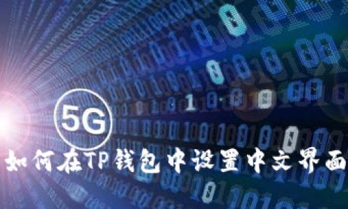 如何在TP钱包中设置中文界面