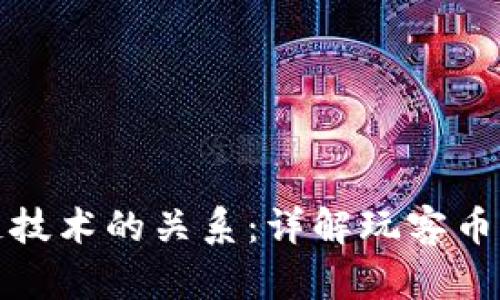 玩客币究竟与区块链技术的关系：详解玩客币的运作原理及其价值
