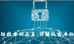 玩客币究竟与区块链技术