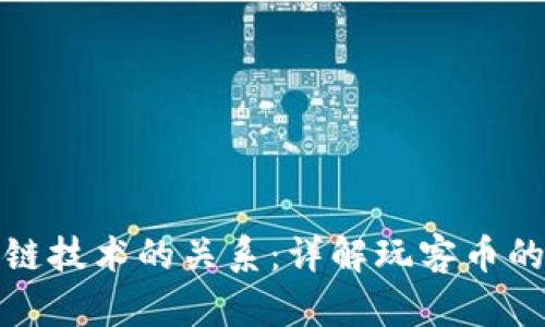 玩客币究竟与区块链技术的关系：详解玩客币的运作原理及其价值