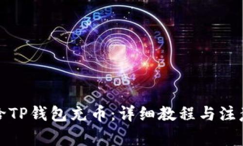 如何给TP钱包充币：详细教程与注意事项