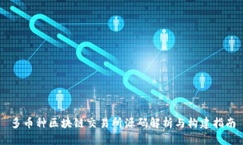 多币种区块链交易所源码解析与构建指南